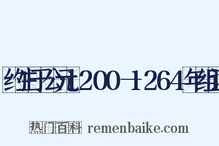 约生于公元1200—1264年组词是什么意思的图片
